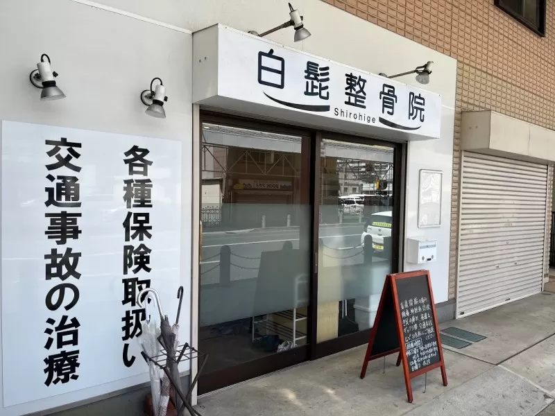 白髭整骨院 外観